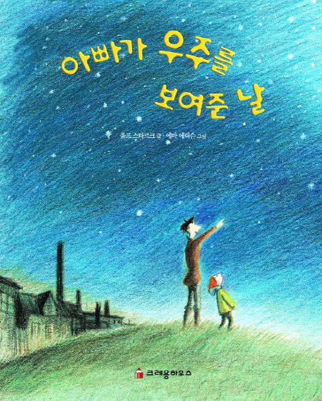 아빠가 우주를 보여준 날 / 울프 스타르크 글  ; 에바 에릭슨 그림  ; 사과나무 옮김