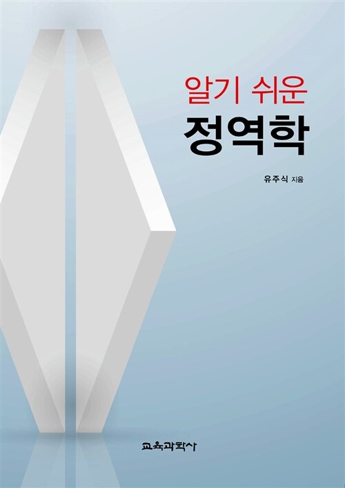 (알기 쉬운)정역학