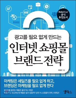 인터넷 쇼핑몰 브랜드 전략 (광고를 필요없게 만드는)