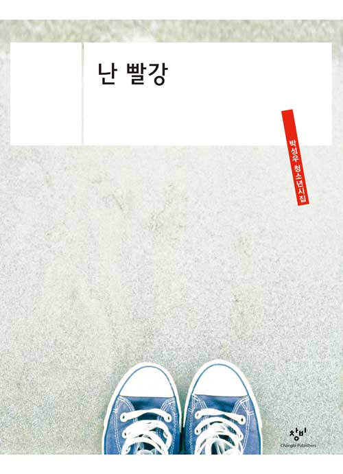 난빨강[큰글자도서]:박성우청소년시집