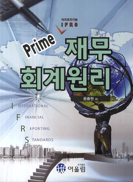 (Prime)재무회계원리