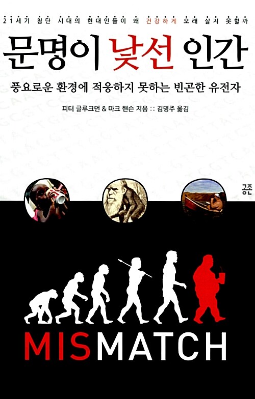 문명이 낯선 인간 : 풍요로운 환경에 적응하지 못하는 빈곤한 유전자