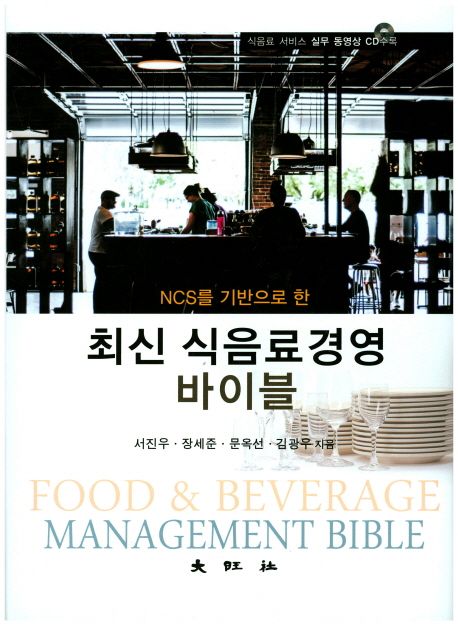 (NCS를 기반으로 한) 최신 식음료경영 바이블 = Food & beverage management bible