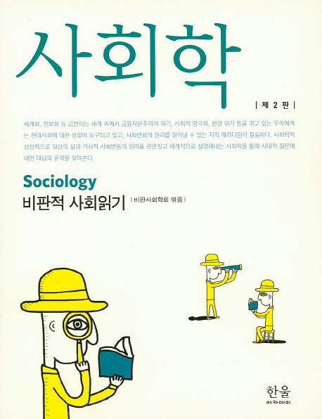 사회학: 비판적 사회읽기 (제2판)