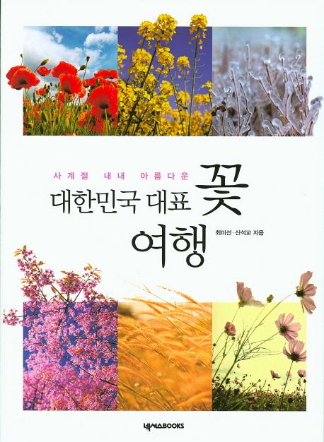 (사계절 내내 아름다운) 대한민국 대표 꽃 여행