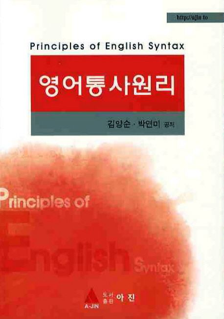 영어통사원리  = Principles of English syntax