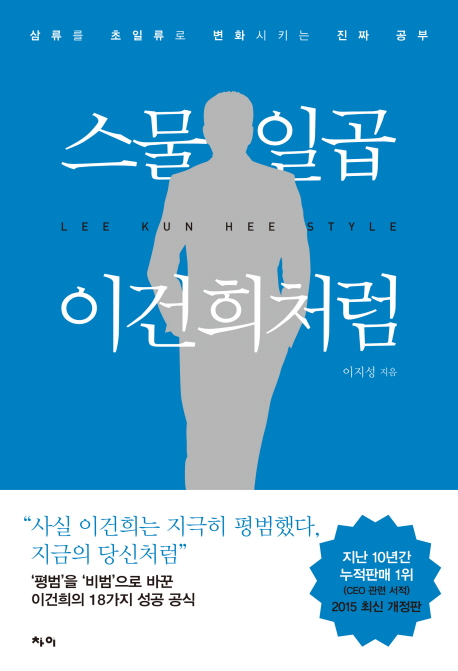 스물일곱 이건희처럼  = Lee Kun Hee style  : 삼류를 초일류로 변화시키는 진짜 공부