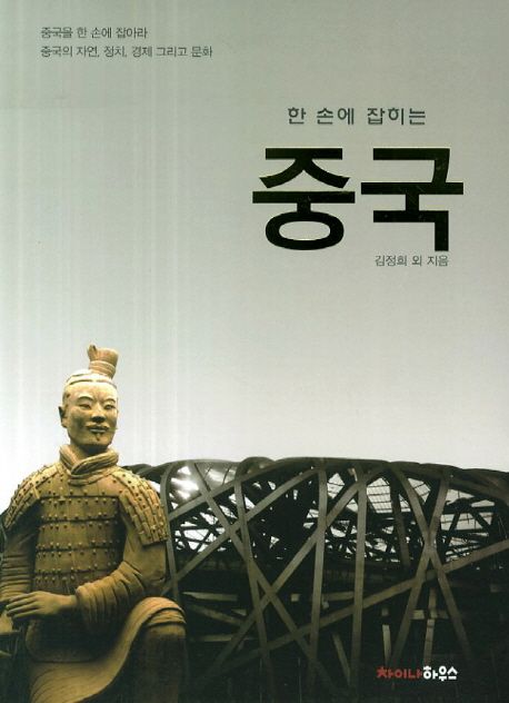 한 손에 잡히는 중국- [전자책]