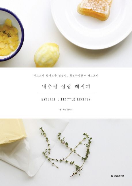 내추럴 살림 레시피  - [전자책]  : 레보보의 향기로운 살림법, 천연화장품과 허브요리