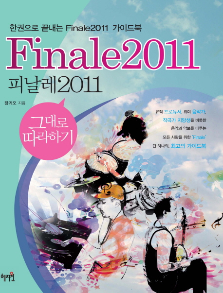 Finale 2011 그대로 따라하기 : 악보에서 음반제작까지