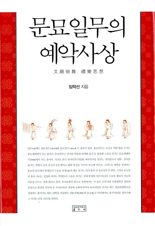 문묘일무의 예악사상