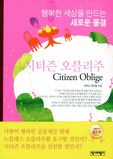 시티즌 오블리주 = Citizen oblige : 행복한 세상을 만드는 새로운 물결