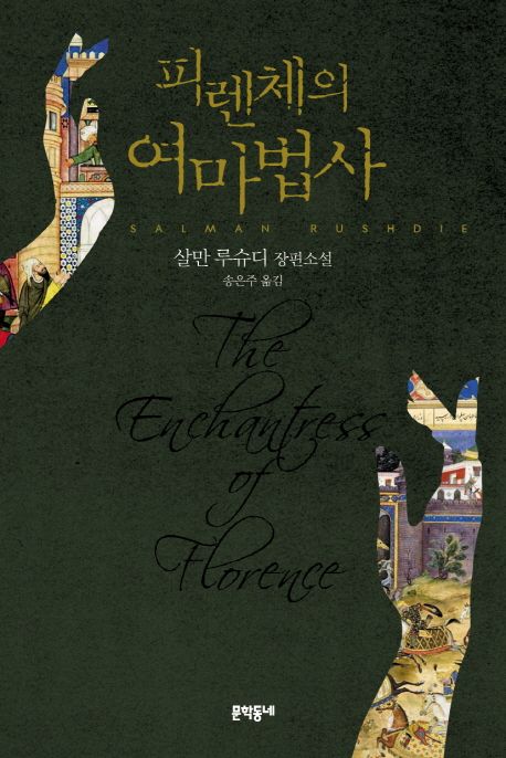 피렌체의 여마법사 : 살만 루슈디 장편소설 