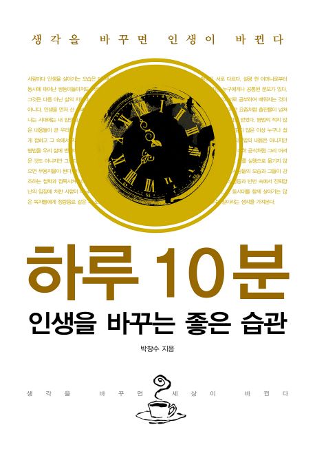 하루 10분 인생을 바꾸는 좋은 습관