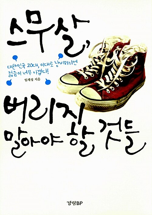 스무살, 버리지 말아야 할 것들