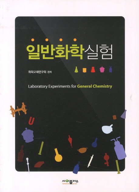 일반화학실험 = Laboratory experiments for general chemistry / 화학교재연구회 편저