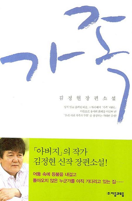 가족 : 김정현 장편소설