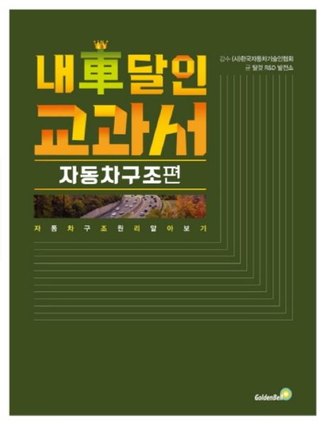 내 차 달인 교과서: 자동차 구조 편(큰글자책) (자동차 구조 원리 알아보기)