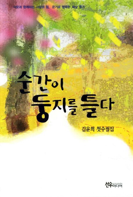 순간이둥지를틀다:김윤희첫수필집