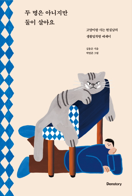 두 명은 아니지만 둘이 살아요 (고양이랑 사는 현실남의 생활밀착형 에세이)