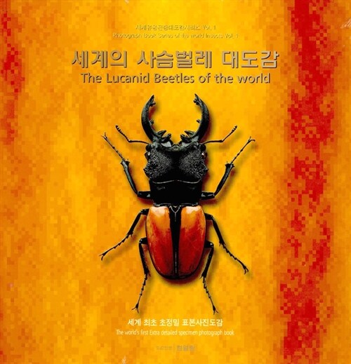 세계의 사슴벌레 대도감 = The Lucanid Beetles of the world