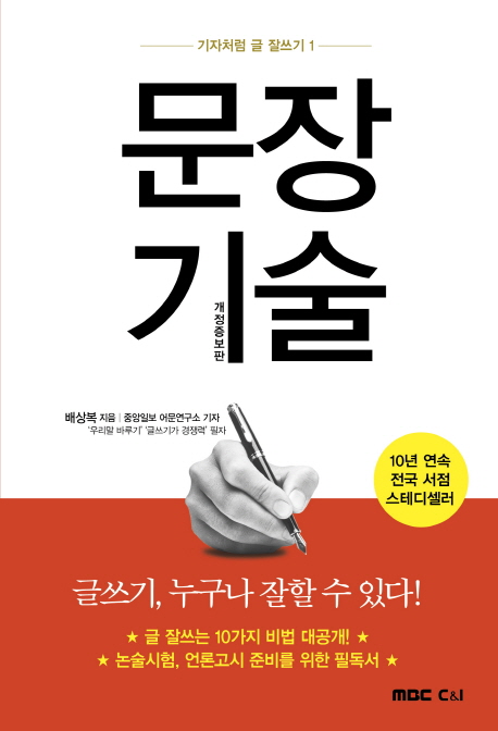 문장기술 : 글쓰기, 누구나 잘할 수 있다!