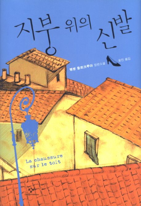 지붕 위의 신발  : 뱅쌍 들르크루아 장편소설