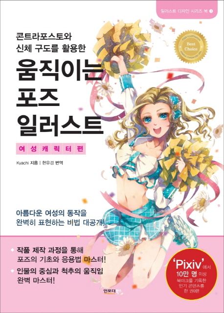 (콘트라포스토와 신체 구도를 활용한) 움직이는 포즈 일러스트  : 여성캐릭터편 / Kyachi 지음  ...