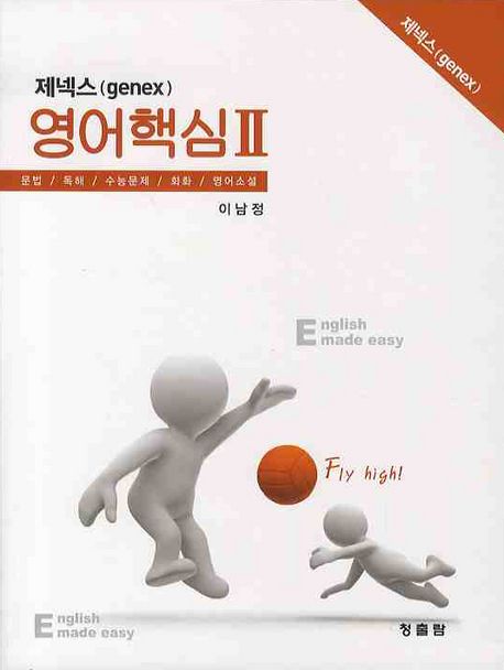 제넥스 영어핵심 2 (문법.독해.수능문제.회화.영어소설)