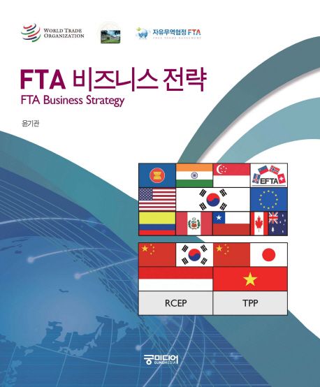 FTA 비즈니스 전략 = FTA business strategy
