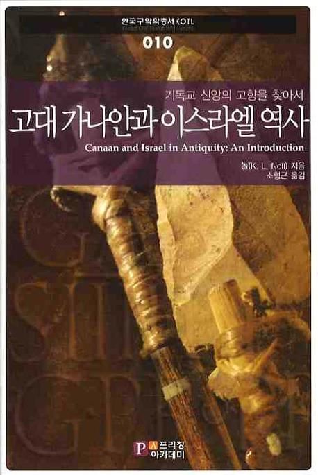 고대 가나안과 이스라엘 역사 : 기독교 신앙의 고향을 찾아서 / 놀 지음  ; 소형근 옮김