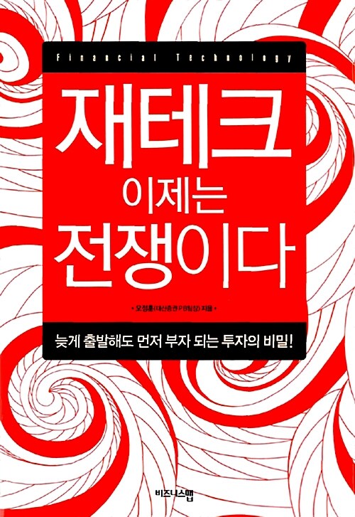 재테크 이제는 전쟁이다  : 늦게 출발해도 먼저 부자되는 투자의 비밀!