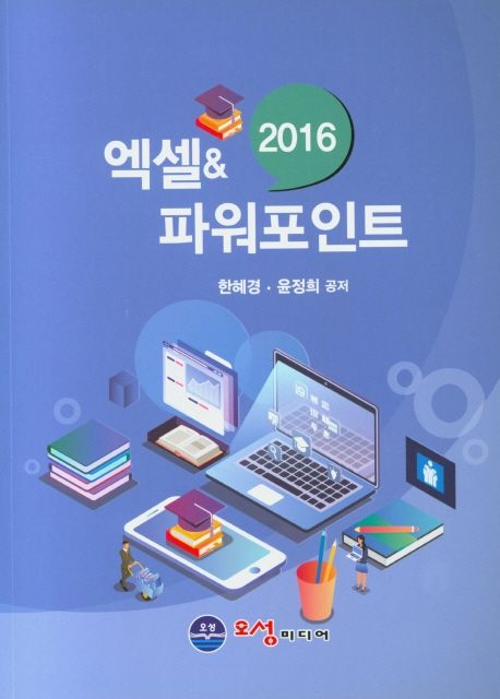 엑셀 & 파워포인트(2016)