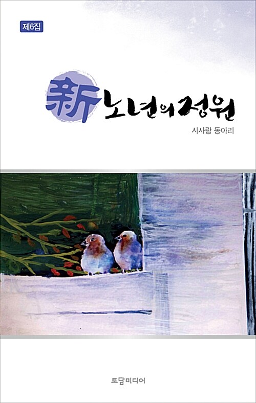 신 노년의 정원(제6집) (시사랑 동아리)