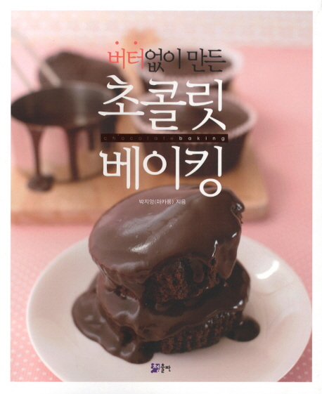 (버터없이 만든)초콜릿 베이킹 = Chocolate baking