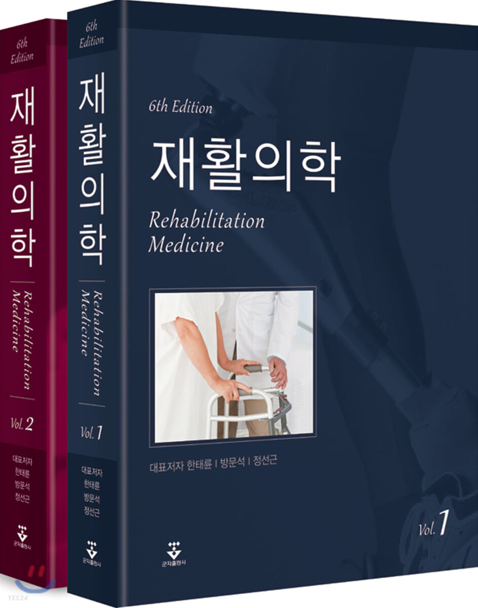 재활의학 - 전2권 (6th Edition)