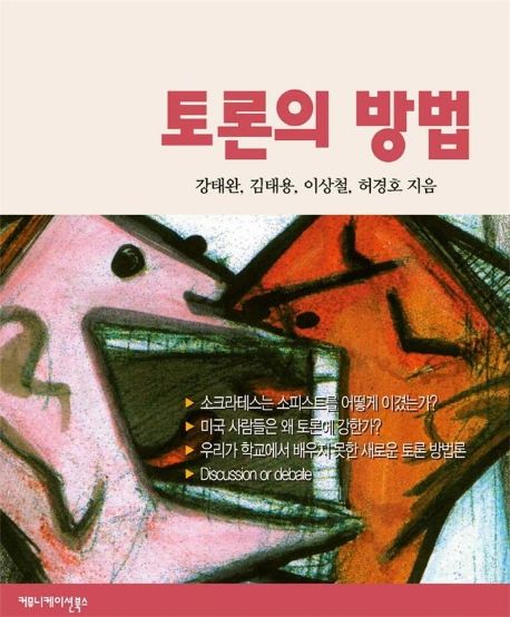 토론의 방법- [전자책]