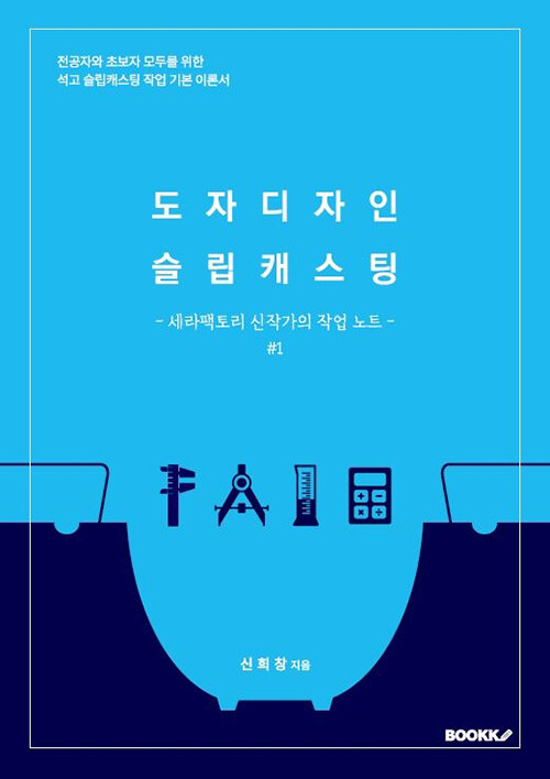 도자디자인 슬립캐스팅