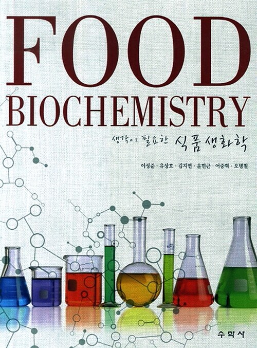(생각이 필요한) 식품생화학  = Food biochemistry
