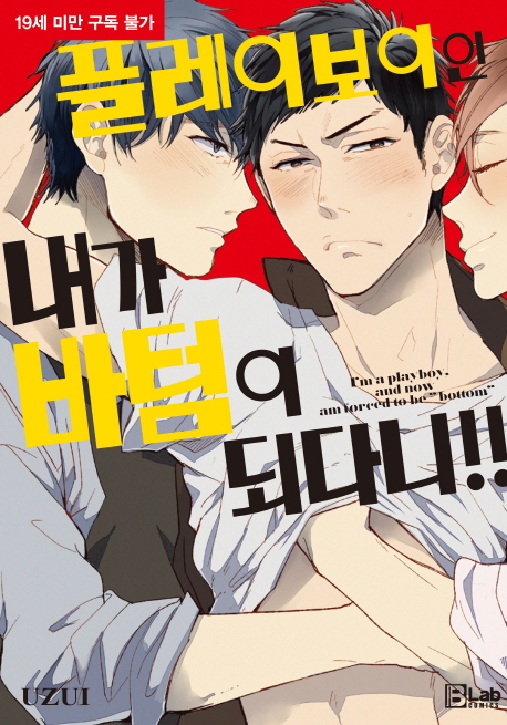 플레이보이인 내가 바텀이 되다니!!