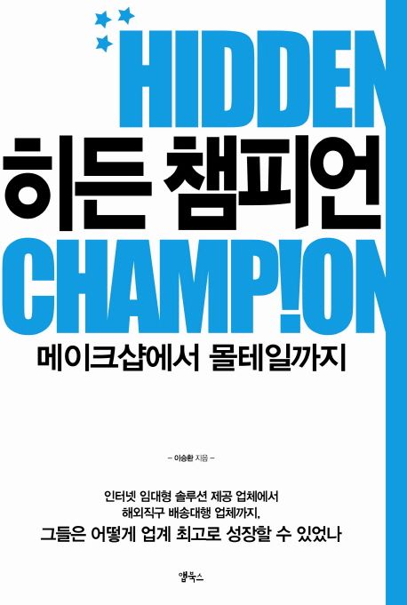 히든 챔피언 = Hidden champ!on  : 메이크샵에서 몰테일까지