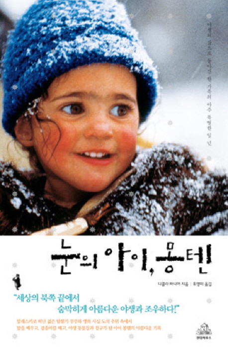 눈의 아이, 몽텐 / 니콜라 바니어 지음 ;  유영미 옮김