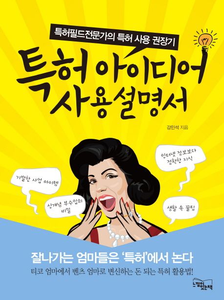 특허 아이디어 사용설명서 : 특허필드전문가의 특허 사용 권장기
