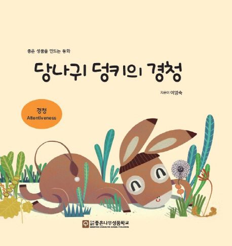 당나귀 덩키의 경청