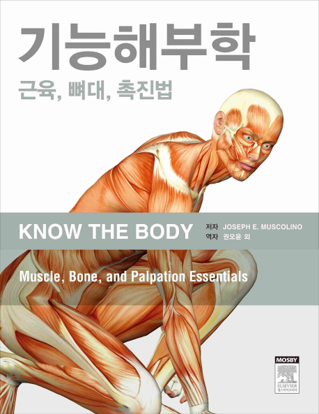 기능해부학 : 근육, 뼈대, 촉진법