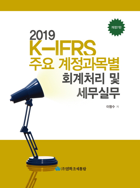 K-IFRS 주요 계정과목별 회계처리 및 세무실무(2019) (개정 7판)