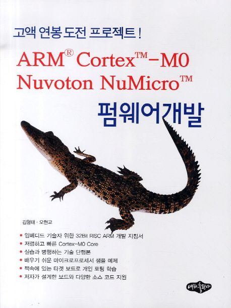 ARM Cortex Mo Nuvoton NuMicro: 펌웨어개발
