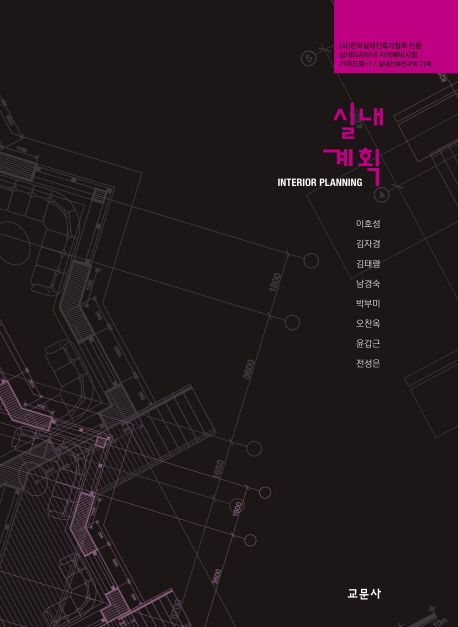 실내계획 = Interior planning / 이호성 [외]지음