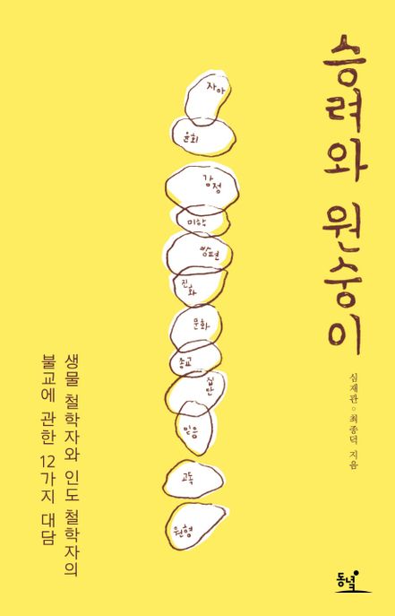 승려와 원숭이 : 생물 철학자와 인도 철학자의 불교에 관한 12가지 대담