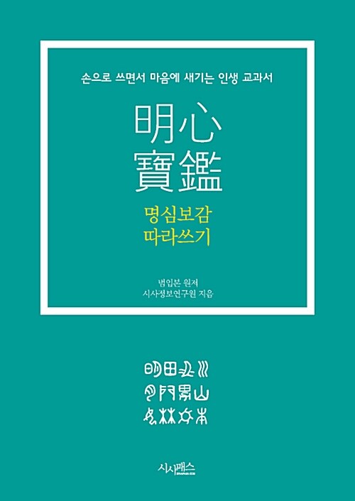 명심보감 따라 쓰기 (손으로 쓰면서 마음에 새기는 인생 교과서)